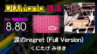 【DTXMania】 涙のregret (Full Version) ／ くにたけ みゆき