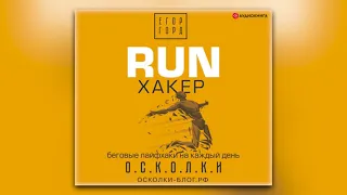 Егор Горд - RUN хакер. Беговые лайфхаки на каждый день (аудиокнига)