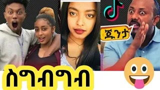 TIKTOK||Ethiopian funny,dance and vine videos compilation part #14