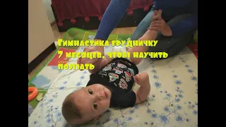 Гимнастика грудничку 7 месяцев, чтобы научить ползать