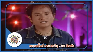 คาราโอเกะ ของหมั้นเป็นของขวัญ - ศร สินชัย