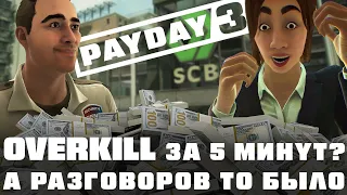 ЗЛО НЕ ДРЕМЛЕТ OVERKILL. Payday 3 / РЕСПАУН