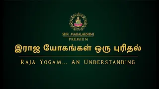 இராஜ யோகங்கள் ஒரு புரிதல் | Raja Yogam... An Understanding | #srimahalakshmi