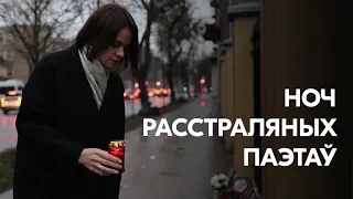 Ноч расстраляных паэтаў. Святлана Ціханоўская чытае верш Міхася Чарота «Жывыя акорды»