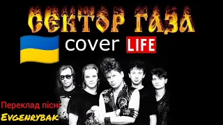 Сектор Газа - Life українською