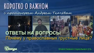 Почему у православных грустные лица? Протоиерей Андрей Ткачев