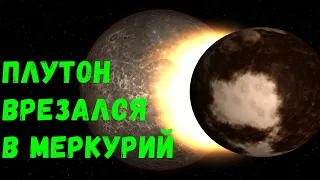 Что, если Плутон столкнется с Меркурием (universe sandbox 2)