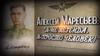 Алексей Маресьев: «Я не легенда. Я просто человек!»