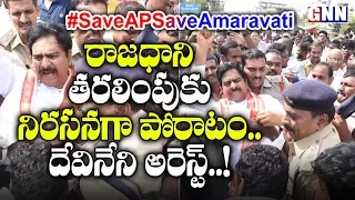 Devineni Uma Arrested at Gollapudi | Protests on AP Capital Amaravati Issue | GNN TV TELUGU