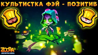 КУЛЬТИСТКА ОСЬМИНОЖКА ФЭЙ ОТБИРАЕТ ТОП 1 У БОТОВ В ИГРЕ ZOOBA