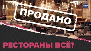 Как живет и выживает Общепит в 2022 | Как рестораны справляются с кризисом | Специальный репортаж