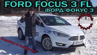 FORD FOCUS 3 FL (ФОРД ФОКУС 3 ) обзор от Энергетика