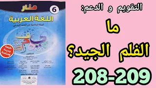 التقويم و الدعم: ما الفلم الجيد؟ منار اللغة العربية للمستوى السادس الصفحتان 208 و 209 .