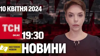 ТСН 19:30 за 10 квітня 2024 року | Повний випуск новин жестовою мовою