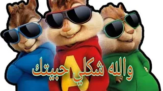 اغنية والله شكلي حبيتك بصوت السناجب