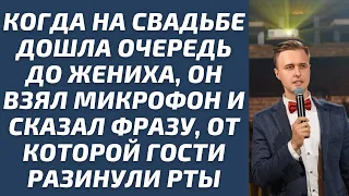 На свадьбе дошла очередь до жениха, он взял микрофон и сказал фразу, от которой гости разинули рты