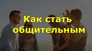 Как стать общительным