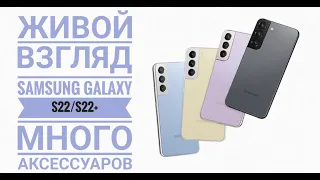 Samsung Galaxy S22/S22+ Живой взгляд🕵🏼‍