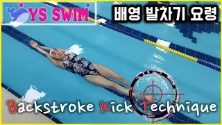 Backstroke Kick Technique