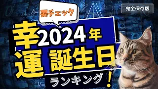 2024年（令和6年）最強！運の良い誕生日ランキング！あなたは何位？（生まれた日366位から１位まで全生まれた日の運勢を公開！）☆よく当たる占い＆COCORORIチャンネルで2024年の運気チェック！