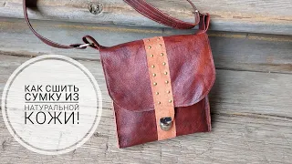 Как сшить сумку из натуральной кожи - самый простой вариант! DIY leather bag.