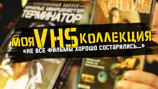 VHS КОЛЛЕКЦИЯ. LIVE-ОБЗОР