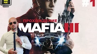 Mafia 3 прохождение на русском, часть 1   МАФИЯ 3