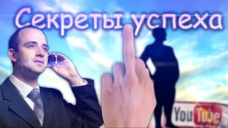 секреты успеха