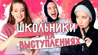 ★ТИПЫ ОДНОКЛАССНИКОВ НА ВЫСТУПЛЕНИЯХ ★ || ТИПЫ ЛЮДЕЙ НА ШКОЛЬНЫХ КОНЦЕРТАХ || ШКОЛЬНИКИ ВЫСТУПАЮТ