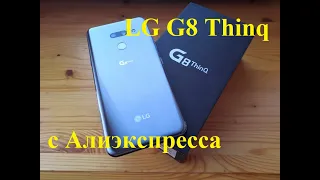 LG G8 Thinq распаковка с Aliexpress