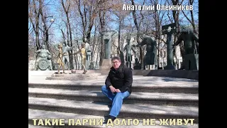 Такие парни ДОЛГО НЕ ЖИВУТ.. Анатолий Олейников.