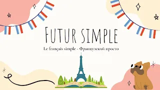 FUTUR SIMPLE = простое будущее (Когда использовать futur simple и futur proche?) le français simple