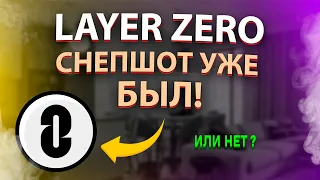 LayerZero - СНЕПШОТ УЖЕ БЫЛ?! | Какие аккаунты получат аирдроп?