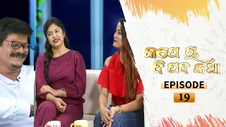 Kape Cha Dipada Katha | Ep 19 | Odia Serial – TarangTV