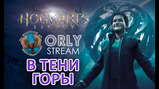 HOGWARTS LEGACY ️ 17. ЛАМПОВОЕ ПРОХОЖДЕНИЕ (За Когтевран)  2K Ultra