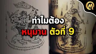 ทำไมต้อง ยันต์ หนุมาน ตัวที่ 9 และ ข้อดี ข้อเสีย ของยันต์หนุมาน / Mo Mutelu