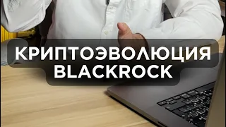 #Blackrock и #Биткойн: от отрицания до признания 🔓