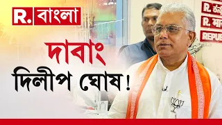 Dilip Ghosh News LIVE। 'দিলীপ নিজেই দাওয়াই'; কী বলছেন বর্ধমান-দুর্গাপুরের বিজেপি প্রার্থী? R Bangla