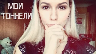 ♥МОИ ТОННЕЛИ♥ моя история и украшения/КАК И ЗАЧЕМ?