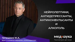 Нейролептики, антидепрессанты, антиконвульсанты и алкоголь