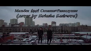 Мальбек - Равнодушие (cover by Natasha Kasimova)