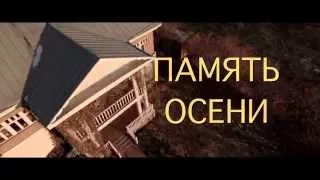 Рабочая версия трейлера к фильму "Память Осени"