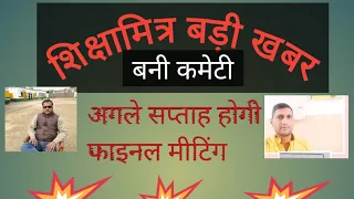 शिक्षामित्र बड़ी खबर