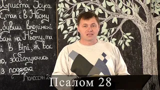 Псалом 28 (29). Побажання під час карантину.