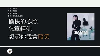 鄭秀文 Sammi Cheng - 親密關係【電影"行運一條龍"主題曲】[歌詞同步/粵拼字幕][Jyutping Lyrics]