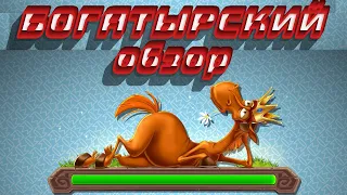 Три Богатыря - я играю? или смотрю мульт?