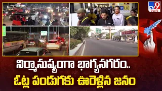 Hyderabad: నిర్మానుష్యంగా భాగ్యనగరం.. ఓట్ల పండుగకు ఊరెళ్లిన జనం - TV9