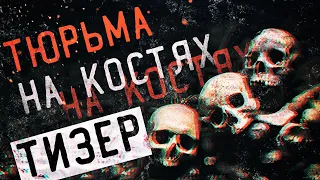 ЗАБРОШЕННАЯ ТЮРЬМА НА КОСТЯХ | ТИЗЕР | REC STUDIO