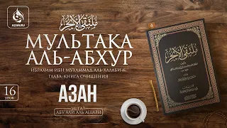 Урок 16: Азан | «Мультака Аль-Абхур» | Ханафитский фикх | Azan.ru