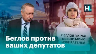 Беглов против ваших депутатов